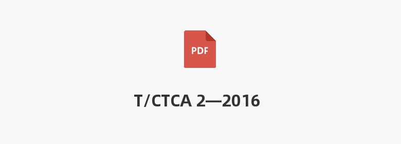 T/CTCA 2—2016